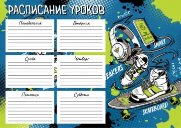Расписание уроков Яркий стиль, А4 Расписание уроков Яркий стиль, А4 обложка книги