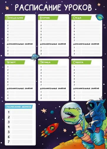 Расписание уроков Космонавт на динозавре, А3 Расписание уроков Космонавт на динозавре, А3 обложка книги