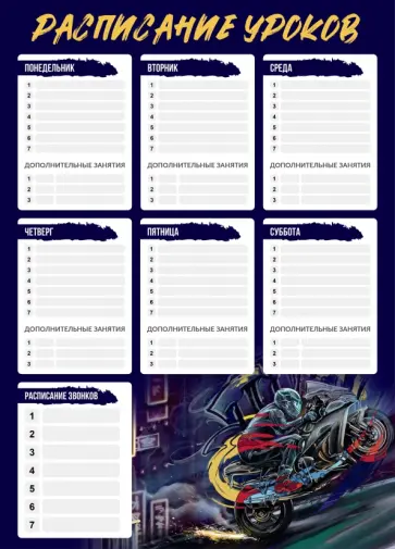 Расписание уроков Мотоциклист, А3 обложка книги