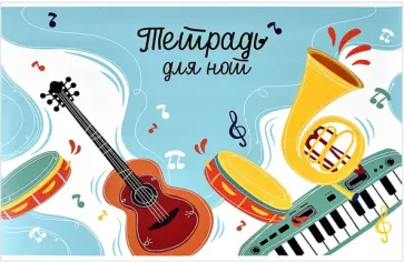 Тетрадь для нот Яркие ноты, 12 листов, А4 обложка книги