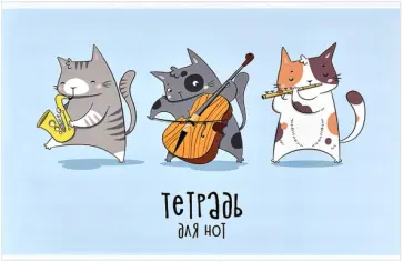 Тетрадь для нот Три музыканта, 12 листов обложка книги