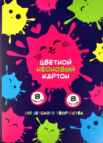 Картон цветной неоновый Котокляксы, 8 листов, 8 цветов Картон цветной неоновый Котокляксы, 8 листов, 8 цветов обложка книги