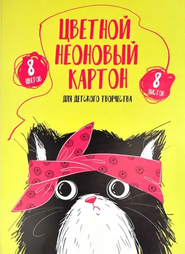 Картон цветной, неоновый  8листов, 8цветов ,ХИП ХОП КОМАНДА Картон цветной, неоновый  8листов, 8цветов ,ХИП ХОП КОМАНДА обложка книги