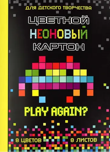 Картон цветной, неоновый  8листов, 8цветов ЦИФРОВАЯ АТАКА Картон цветной, неоновый  8листов, 8цветов ЦИФРОВАЯ АТАКА обложка книги