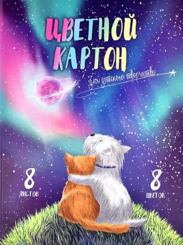 Картон цветной Волшебный Мир, 8 листов, 8 цветов, А4 Картон цветной Волшебный Мир, 8 листов, 8 цветов, А4 обложка книги