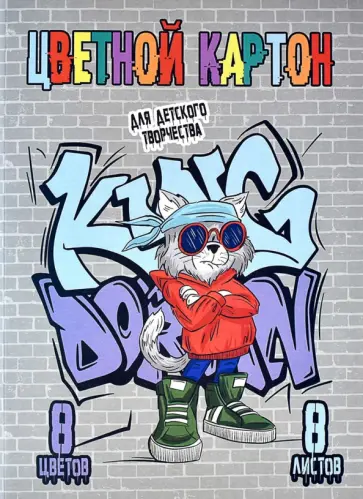 Картон цветной Уличный художник, 8 листов, 8 цветов, А4 Картон цветной Уличный художник, 8 листов, 8 цветов, А4 обложка книги