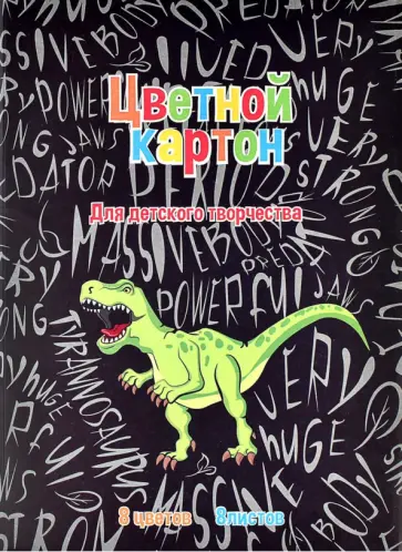 Картон цветной Дино Паттерн, 8 листов, 8 цветов Картон цветной Дино Паттерн, 8 листов, 8 цветов обложка книги