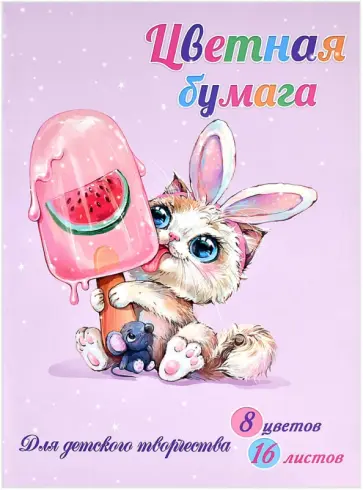 Бумага цветная двусторонняя мелованная ЛЕДЯНАЯ РАДОСТЬ, 16 листов, 8 цветов обложка книги