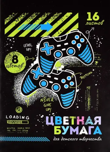 Бумага цветная двусторонняя мелованная ДЖОЙСТИКИ, 16 листов, 8 цветов обложка книги
