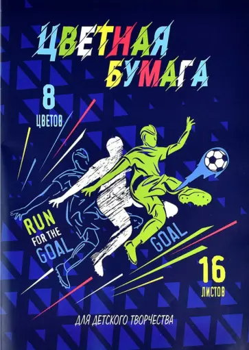 Бумага цветная Футболисты, 16 листов, 8 цветов, А4 обложка книги