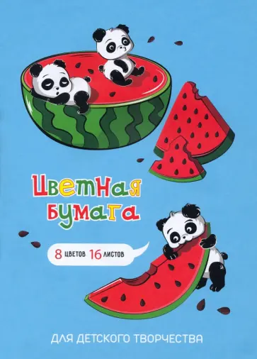 Бумага цветная двусторонняя Панды на обеде, 16 листов, 8 цветов, А4 обложка книги