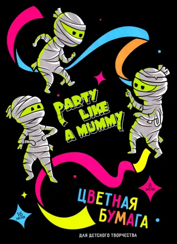 Бумага цветная двусторонняя МУМИИ, 16 листов, 8 цветов обложка книги