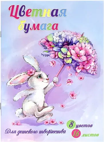 Бумага цветная двусторонняя Зайчик, 16 листов, 8 цветов, А4 Бумага цветная двусторонняя Зайчик, 16 листов, 8 цветов, А4 обложка книги