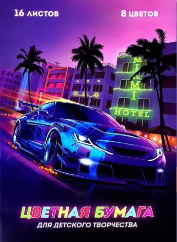 Бумага цветная двусторонняя Автомобиль, 16 листов, 8 цветов обложка книги