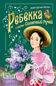 Кейт Уиггин - Ребекка с фермы Солнечный ручей обложка книги