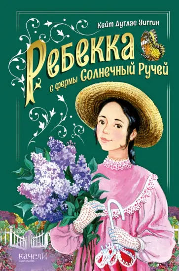 Кейт Уиггин - Ребекка с фермы Солнечный ручей Кейт Уиггин - Ребекка с фермы Солнечный ручей обложка книги