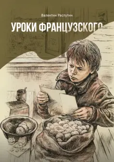 Валентин Распутин - Уроки французского обложка книги