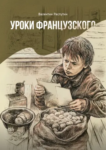 Валентин Распутин - Уроки французского Валентин Распутин - Уроки французского обложка книги