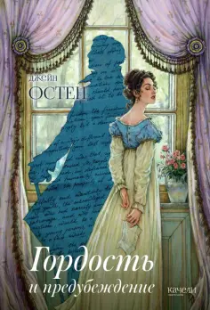 Джейн Остен - Гордость и предубеждение обложка книги
