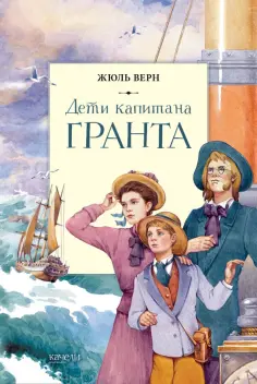 Жюль Верн - Дети капитана Гранта обложка книги