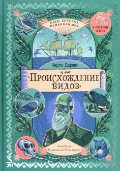 Анна Бретт - Чарльз Дарвин и его "Происхождение видов" Анна Бретт - Чарльз Дарвин и его "Происхождение видов" обложка книги