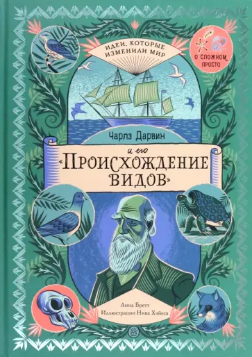 Анна Бретт - Чарльз Дарвин и его "Происхождение видов" Анна Бретт - Чарльз Дарвин и его "Происхождение видов" обложка книги
