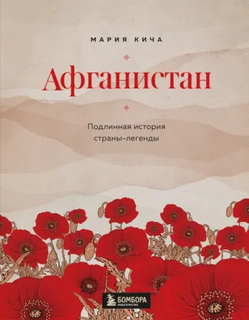 Мария Кича - Афганистан. Подлинная история страны-легенды обложка книги