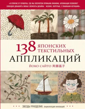 Йоко Сайто - 138 японских текстильных аппликаций Йоко Сайто обложка книги