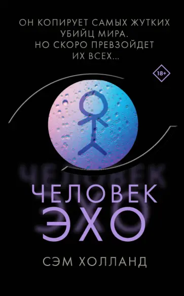 Сэм Холланд - Человек-эхо обложка книги