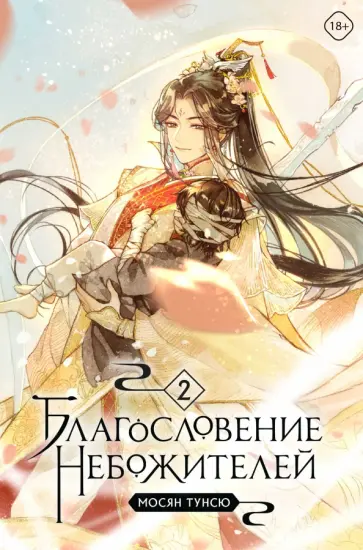 Мосян Тунсю - Благословение небожителей. Том 2 Мосян Тунсю - Благословение небожителей. Том 2 обложка книги