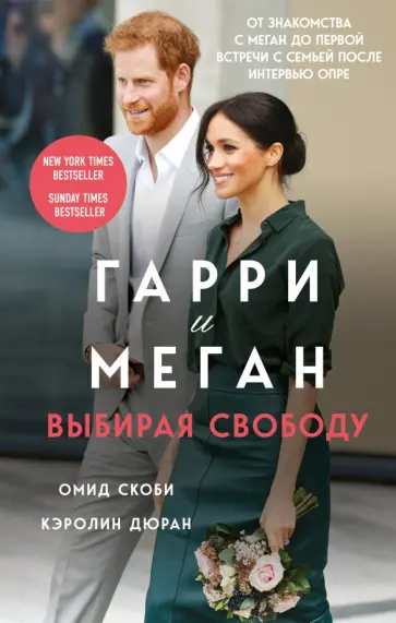 Скоби, Дюран - Гарри и Меган. Выбирая свободу обложка книги
