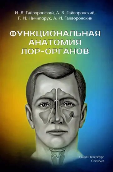 Гайворонский, Гайворонский - Функциональная анатомия ЛОР-органов обложка книги