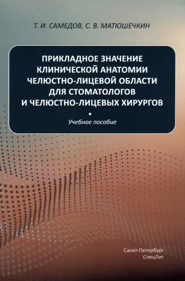 Самедов, Матюшечкин - Прикладное значение клинической анатомии челюстно-лицевой области для стоматологов и хирургов обложка книги
