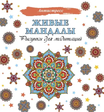 Живые мандалы. Рисунки для медитаций обложка книги