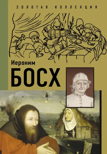 Баженов, Чудова - Иероним Босх Баженов, Чудова - Иероним Босх обложка книги
