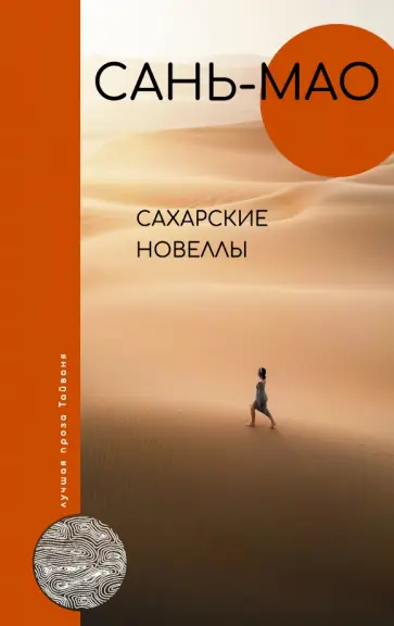 Сань-мао - Сахарские новеллы обложка книги
