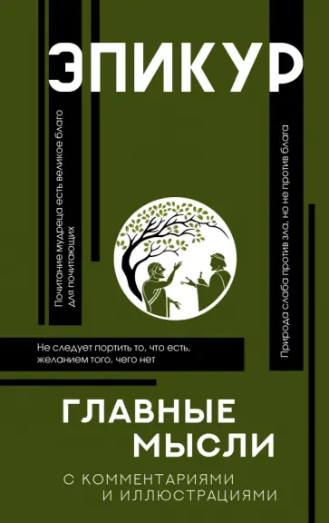 Эпикур - Главные мысли Эпикур - Главные мысли обложка книги