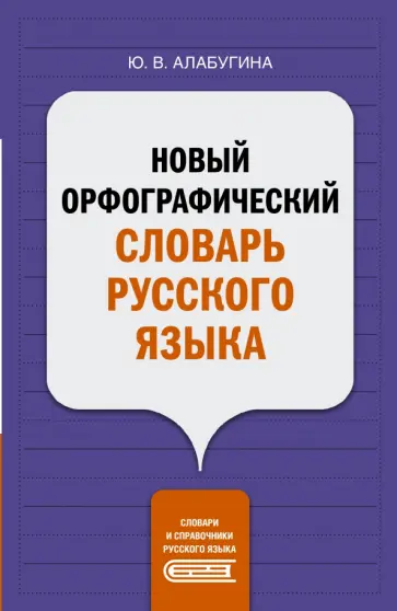 Юлия Алабугина - Новый орфографический словарь русского языка обложка книги