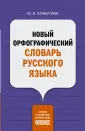 Словари и справочники русского языка