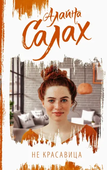 Алайна Салах - Не красавица Алайна Салах - Не красавица обложка книги