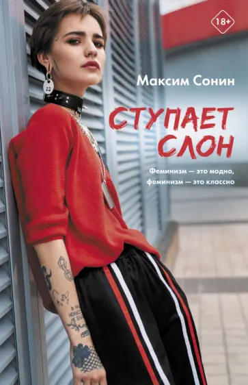 Максим Сонин - Ступает слон обложка книги