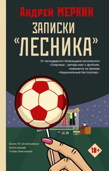Андрей Меркин - Записки "лесника" обложка книги
