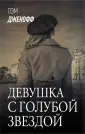 Звезды зарубежной прозы