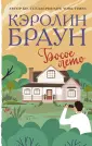 Королева романтической прозы