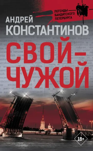 Андрей Константинов - Свой-чужой обложка книги