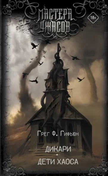 Грег Гифьюн - Дикари. Дети хаоса Грег Гифьюн - Дикари. Дети хаоса обложка книги