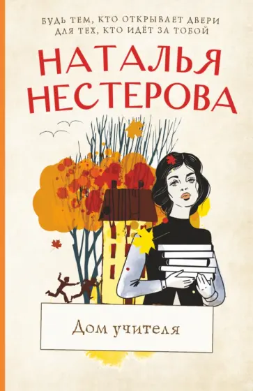 Наталья Нестерова - Дом учителя обложка книги