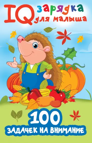 Валентина Дмитриева - 100 задачек на внимание обложка книги