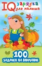 IQ зарядка для малыша
