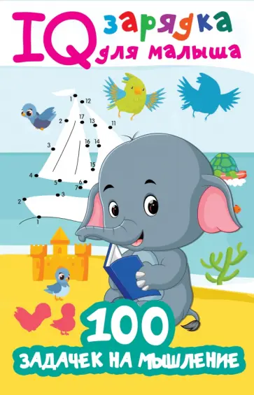 Валентина Дмитриева - 100 задачек на мышление обложка книги